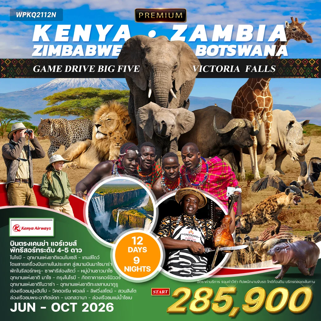 ทัวร์พรีเมี่ยม เคนย่า-แซมเบีย-ซิมบับเว-บอทสวานา 12 วัน (KQ) JUN - Oct 26