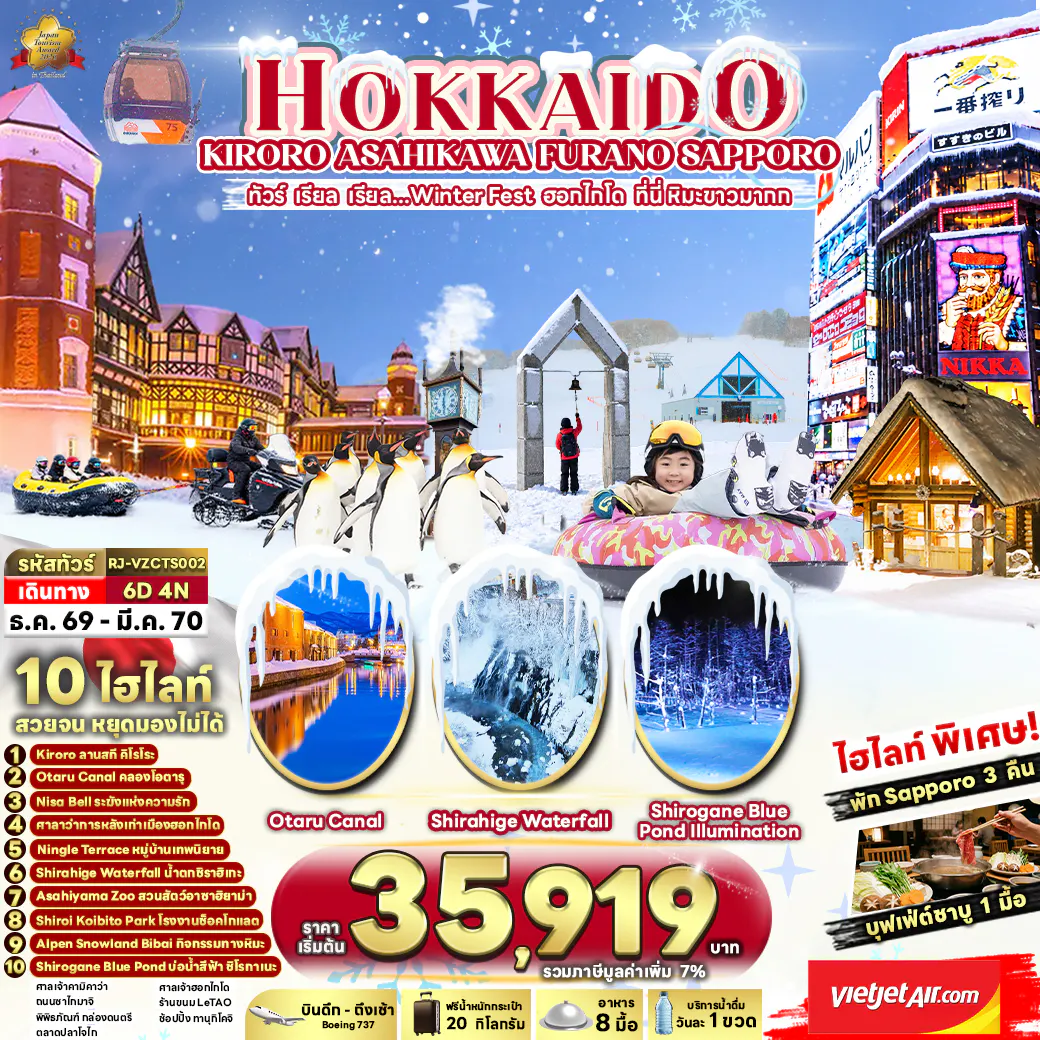 HOKKAIDO KIRORO ASAHIKAWA FURANO SAPPORO 6D4N ทัวร์ เรียล เรียล...Winter Fest ฮอกไกโด ที่นี่ หิมะขาวมากก (เข้า-ออก ฮอกไกโด)