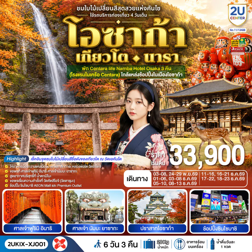 โอซาก้า เกียวโต นารา 6 วัน 3 คืน ชมใบไม้เปลี่ยนสีสุดสวยแห่งคันไซ ใช้รถท่องเที่ยว 4 วันเต็ม สายการบิน ไทยแอร์เอเชีย เอ็กซ์