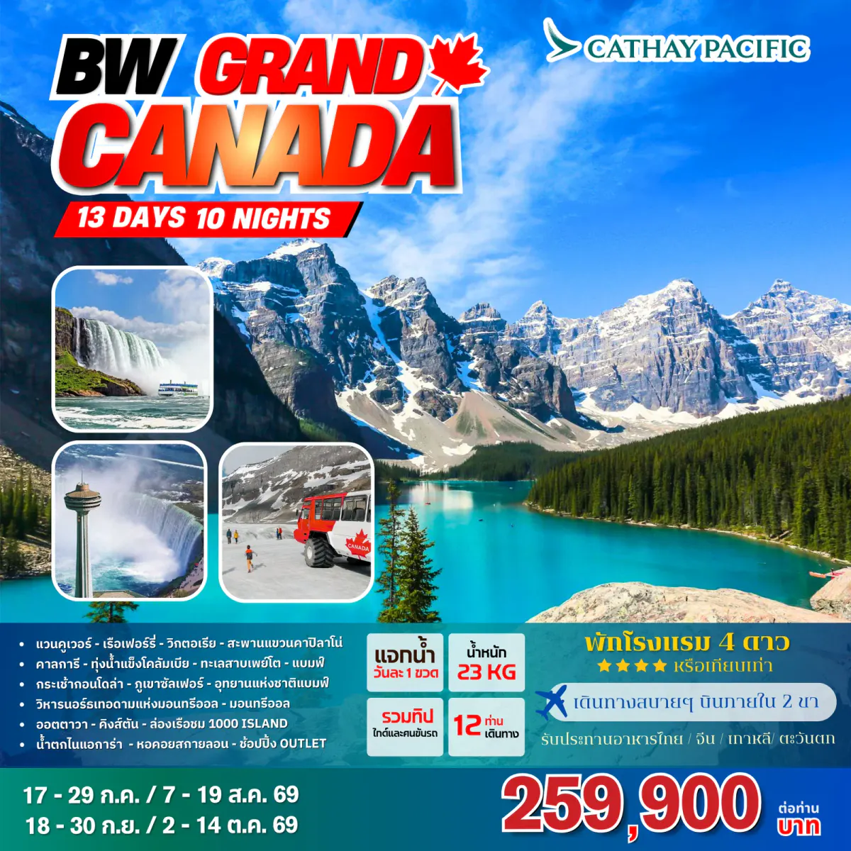 ทัวร์แคนาดา : BW GRAND CANADA 13D/10N - BWHD260001