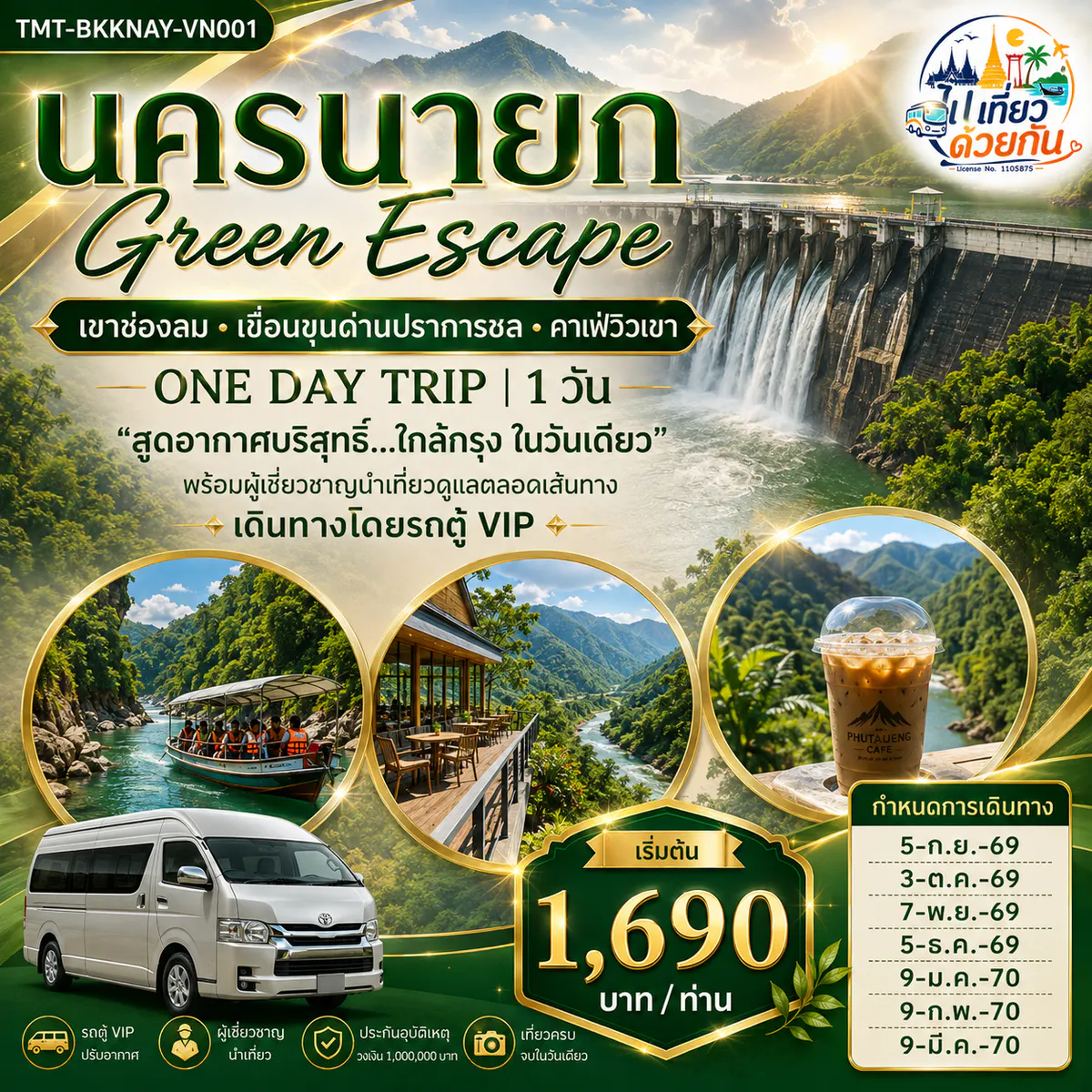 นครนายก Green Escape เขาช่องลม • เขื่อนขุนด่านปราการชล • คาเฟ่วิวเขา ONE DAY TRIP | 1 วัน “สูดอากาศบริสุทธิ์...ใกล้กรุง ในวันเดียว” พร้อม ผู้เชี่ยวชาญนำเที่ยว ดูแลตลอดเส้นทาง เดินทางโดยรถตู้ VIP