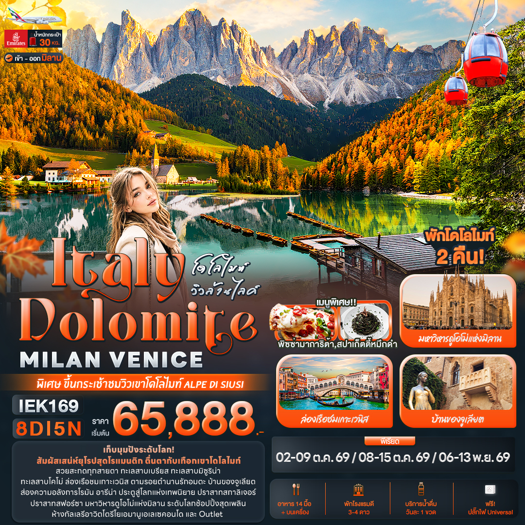 โดโลไมท์ วิวล้านไลค์ Italy Dolomite MILAN VANICE