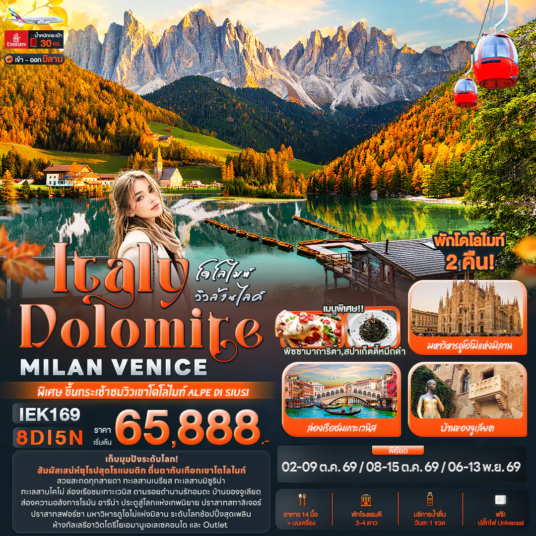 โดโลไมท์ วิวล้านไลค์ Italy Dolomite MILAN VANICE