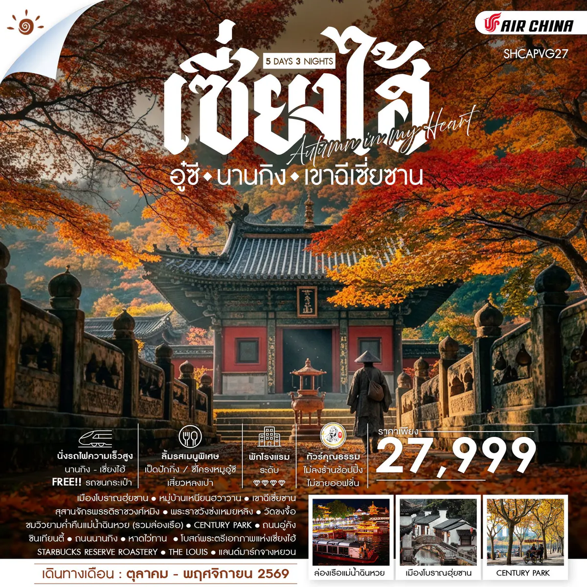 ทัวร์คุณธรรม AUTUMN IN MY HEART เซี่ยงไฮ้ อู๋ซี นานกิง เขาฉีเซี่ยซาน 5 วัน 3 คืน (CA)