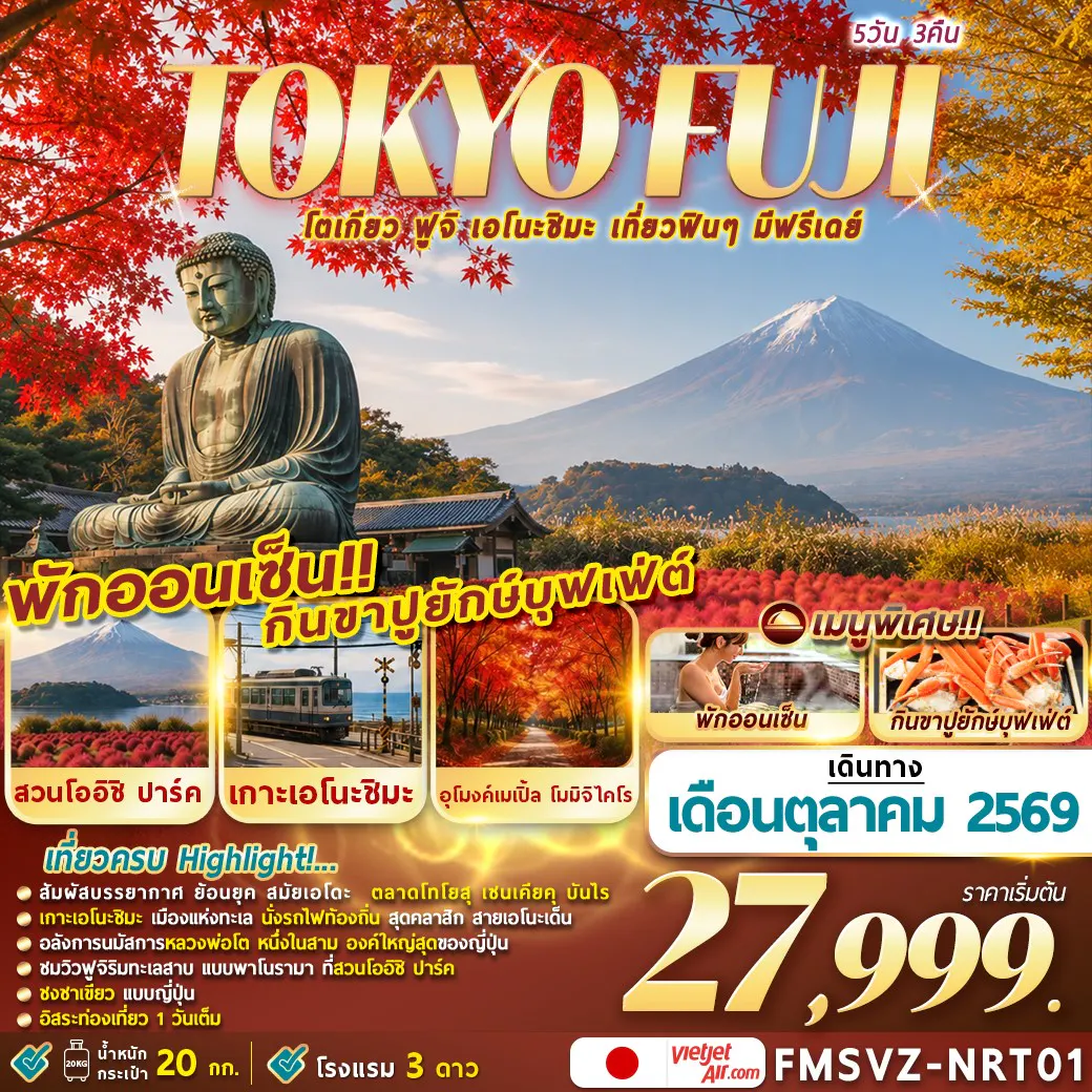 FMSVZ-NRT01 TOKYO FUJI ENOSHIMA 5D3N โตเกียวเที่ยวฟินๆ มีฟรีเดย์