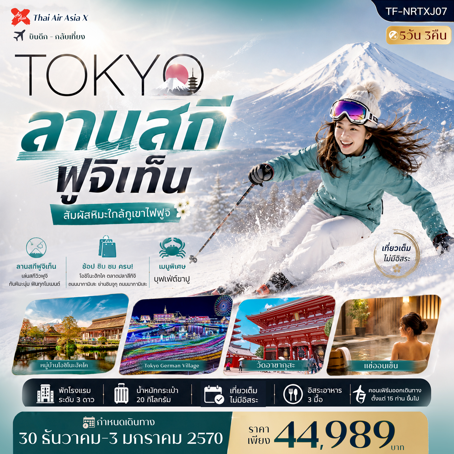 TF-NRTXJ07 ญี่ปุ่น โตเกียว เที่ยวเต็มไม่มีอิสระ ลานสกี ฟูจิเท็น วัดอาซากุสะ 5วัน 3คืน บิน Thai Air Asia X (XJ)