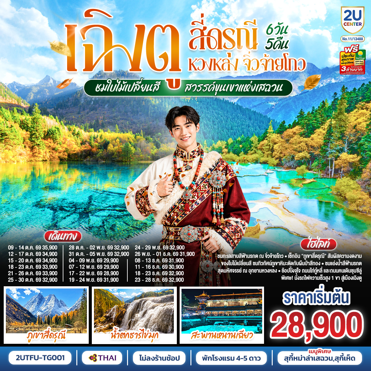 เฉิงตู สี่ดรุณี หวงหลง จิ่วจ้ายโกว ชมใบไม้เปลี่ยนสี สวรรค์ขุนเขาแห่งเสฉวน 6วัน 5คืน (นั่งรถไฟความเร็วสูง) *ไม่ลงร้านช้อป โดยสายการบิน Thai Airways (TG)