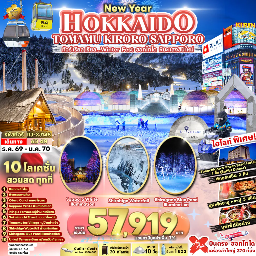 HOKKAIDO TOMAMU KIRORO SAPPORO 6D4N ทัวร์ เรียล เรียล...Winter Fest ฮอกไกโด หิมะแสงสีปีใหม่ (เข้า-ออกฮอกไกโด)