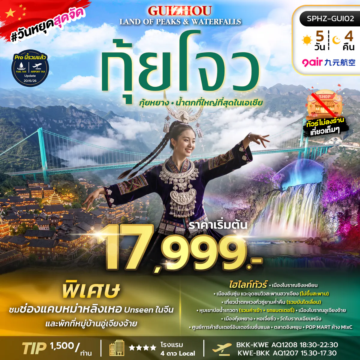 SPHZ-GUI02 GUIZHOU LAND OF PEAKS & WATERFALLS (AQ) 5D4N AUG - DEC 26