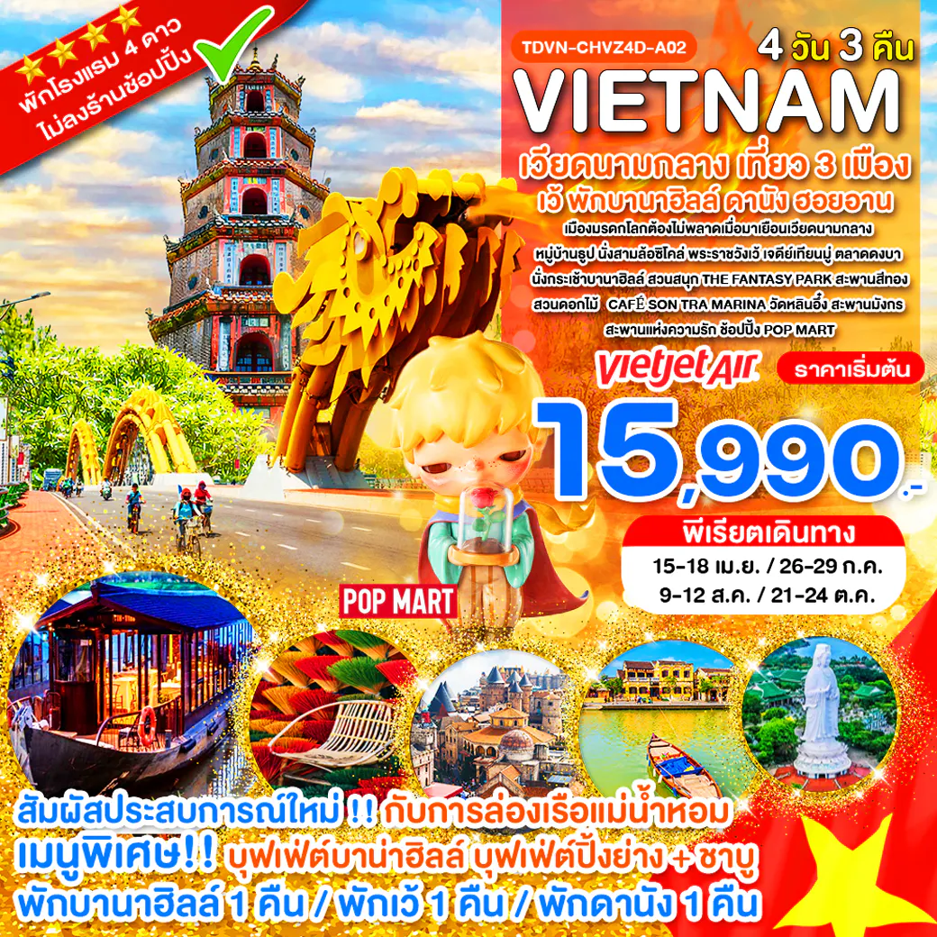 TDVN-CHVZ4D-A02_ไม่ลงร้าน เวียดนามกลาง เที่ยว 3 เมือง เว้ พักบานาฮิลล์ ดานัง ฮอยอาน_ครบมื้อ 4 วัน 3 คืน_เม.ย.-ต.ค.69