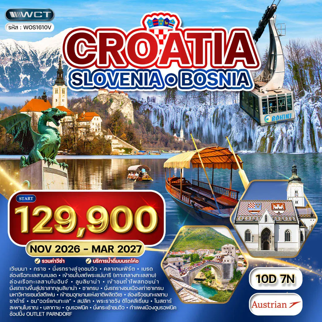 ทัวร์โครเอเชีย - สโลเวเนีย - บอสเนีย 10 วัน (OS) NOV 26 - MAR 27