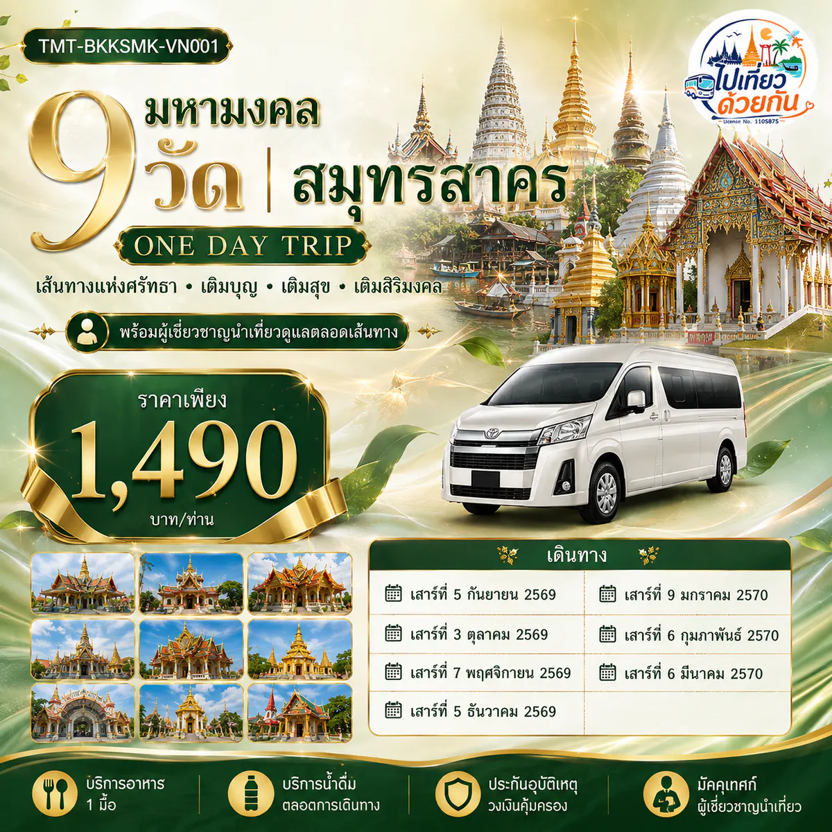 มหามงคล 9 วัด | สมุทรสาคร ONE DAY TRIP เส้นทางแห่งศรัทธา • เติมบุญ • เติมสุข • เติมสิริมงคล พร้อมผู้เชียวชาญนำเที่ยวดูแลตลอดเส้นทาง เดินทางโดยรถตู้ VIP