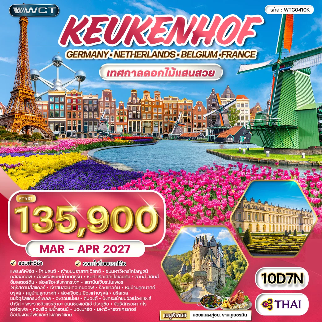 ทัวร์ยุโรปเคอเคนฮอฟ เทศกาลดอกไม้แสนสวย 10 วัน (QR) MAR - APR 2027
