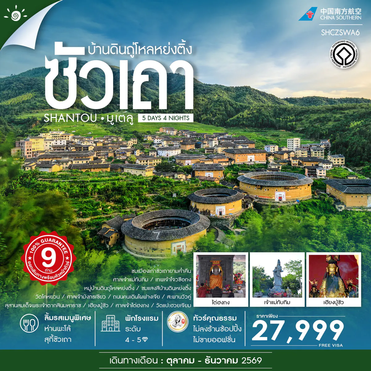 ทัวร์คุณธรรม ซัวเถา มูเตลู บ้านดินถู่โหลหย่งติ้ง 5 วัน 4 คืน (CZ)