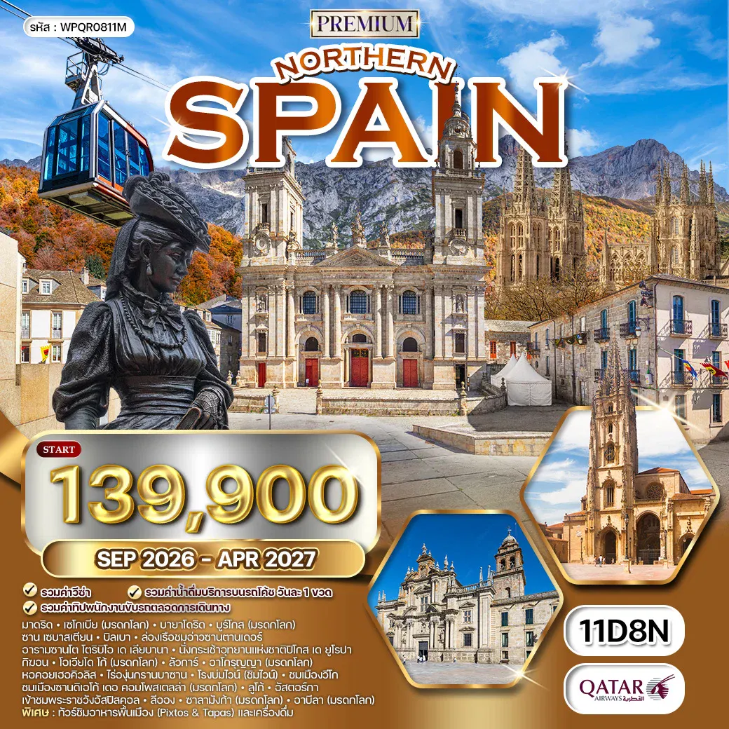 ทัวร์สเปนเหนือ เที่ยว 6 แคว้น 8 มรดกโลก (QR) SEP 26 - MAR 27