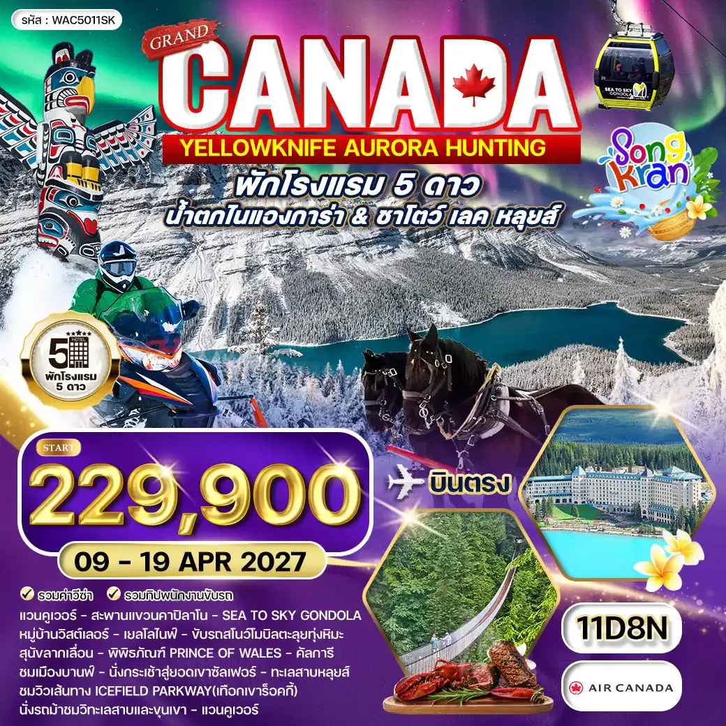 ทัวร์แกรนด์แคนาดา น้ำตกไนแองการ่า & ชาโตว์เลค หลุยส์ 11 วัน (AC) 09 - 19 APR 27