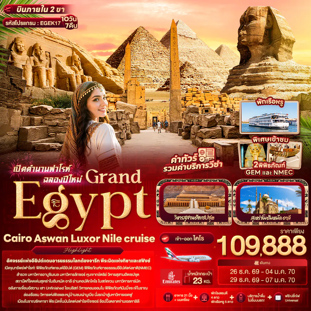 เปิดตำนานฟาโรห์ฉลองปีใหม่ Grand Egypt Cairo Aswan Luxor Nile cruise
