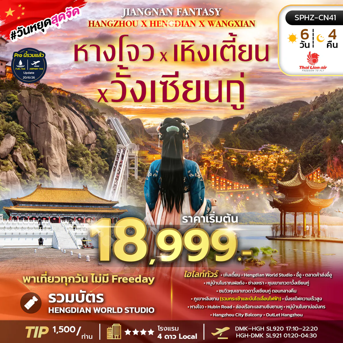 SPHZ-CN41 JIANGNAN FANTASY (SL) SEP 26 - MAR 27 ลง1ร้าน