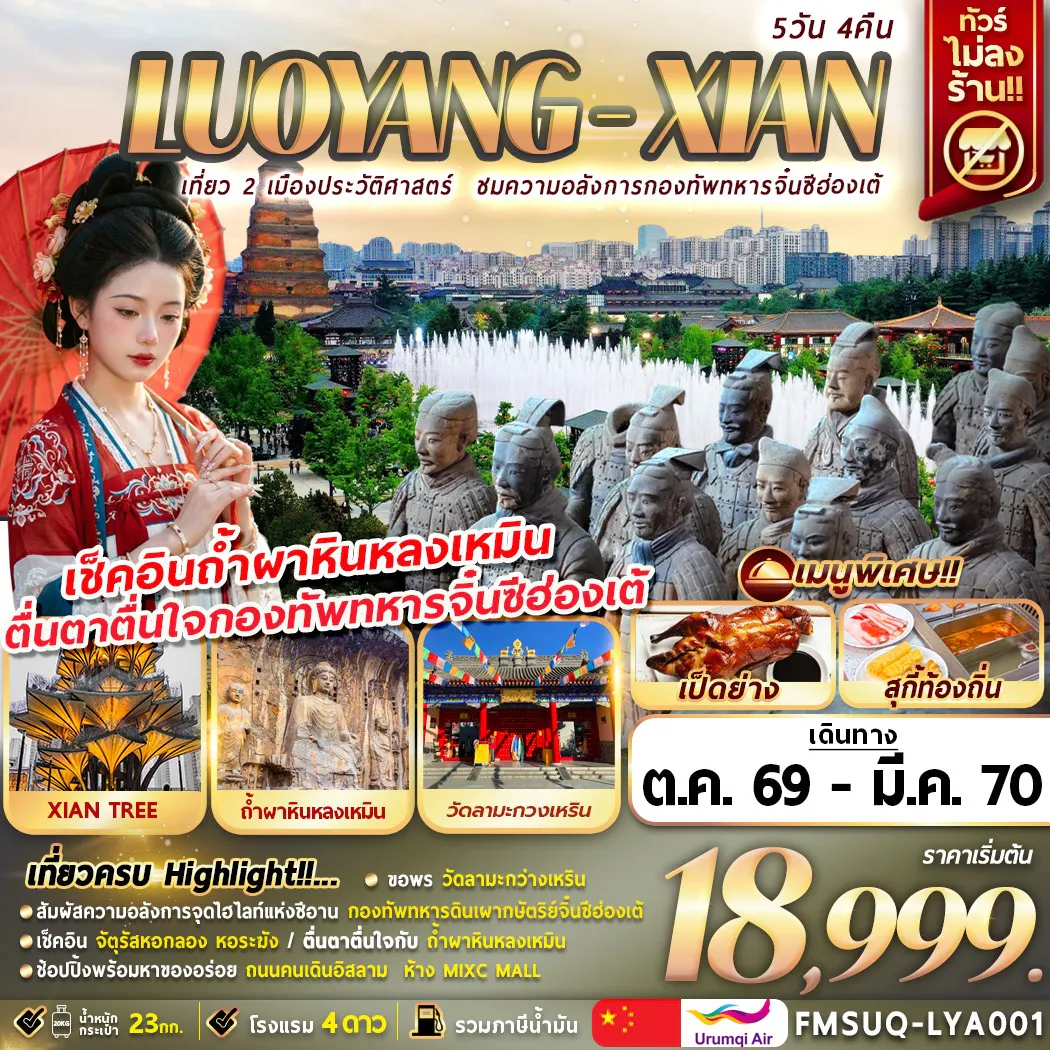 (FMSUQ-LYA001) บินตรงลั่วหยาง ซีอาน 5วัน 4คืน
