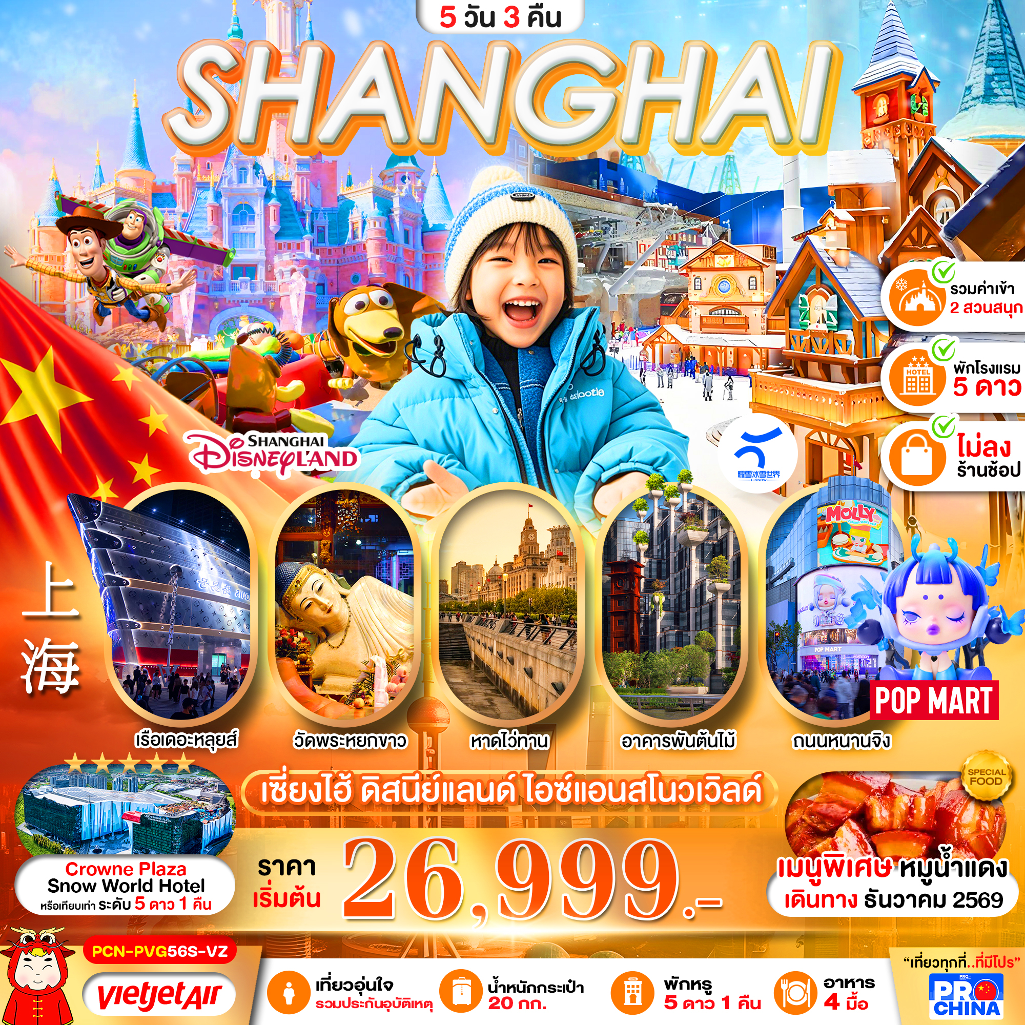 เซี่ยงไฮ้ ดิสนีย์แลนด์ สโนว์เวิล์ด 2 สวนสนุก 5D3N BY VZ (ทัวร์ไม่ลงร้าน)