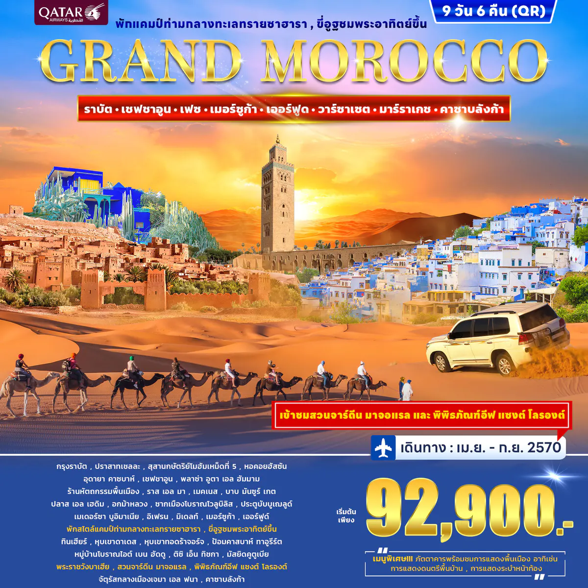 ทัวร์โมร็อกโก GRAND MOROCCO 9วัน 6คืน (QR)