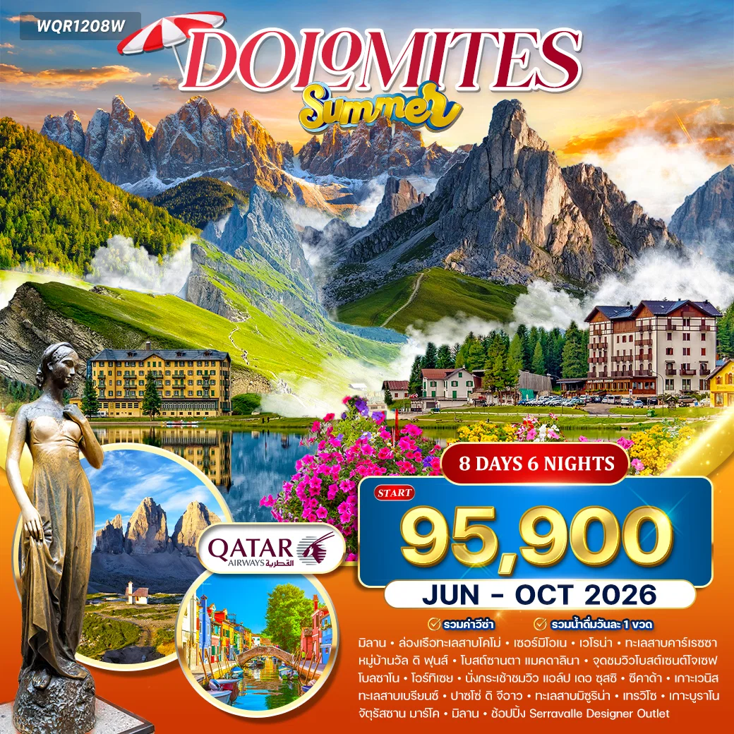 ทัวร์เที่ยวอิตาลีเหนือสุดโรแมนติก เวโรน่า–เวนิส–โดโลไมต์ 8 วัน QR JUN - OCT 2026