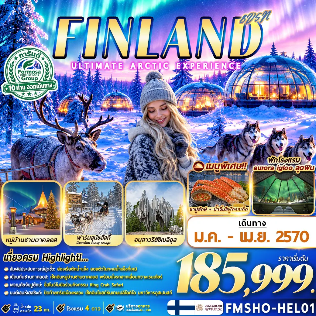 FMSHO-HEL01 FINLAND มหัศจรรย์แสงเหนือ ณ ดินแดนอาร์กติก 8D5N