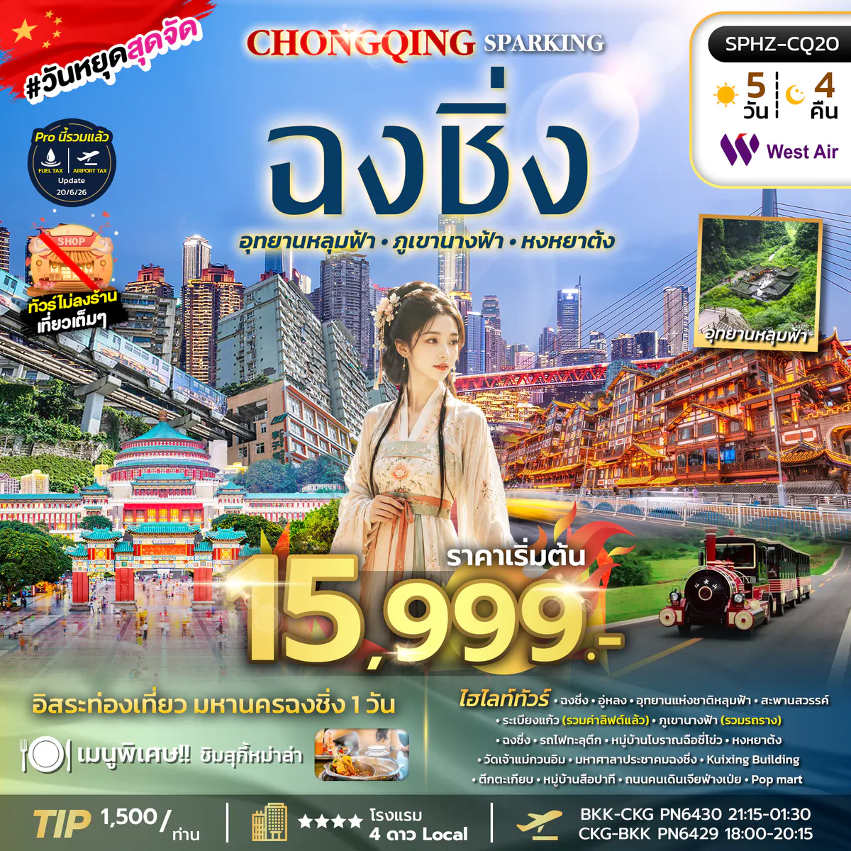 SPHZ-CQ20 CHONGQING SPARKING 5D4N (PN) OCT 26-JAN 27 ไม่ลงร้าน+ฟรีเดย์ 1 วัน