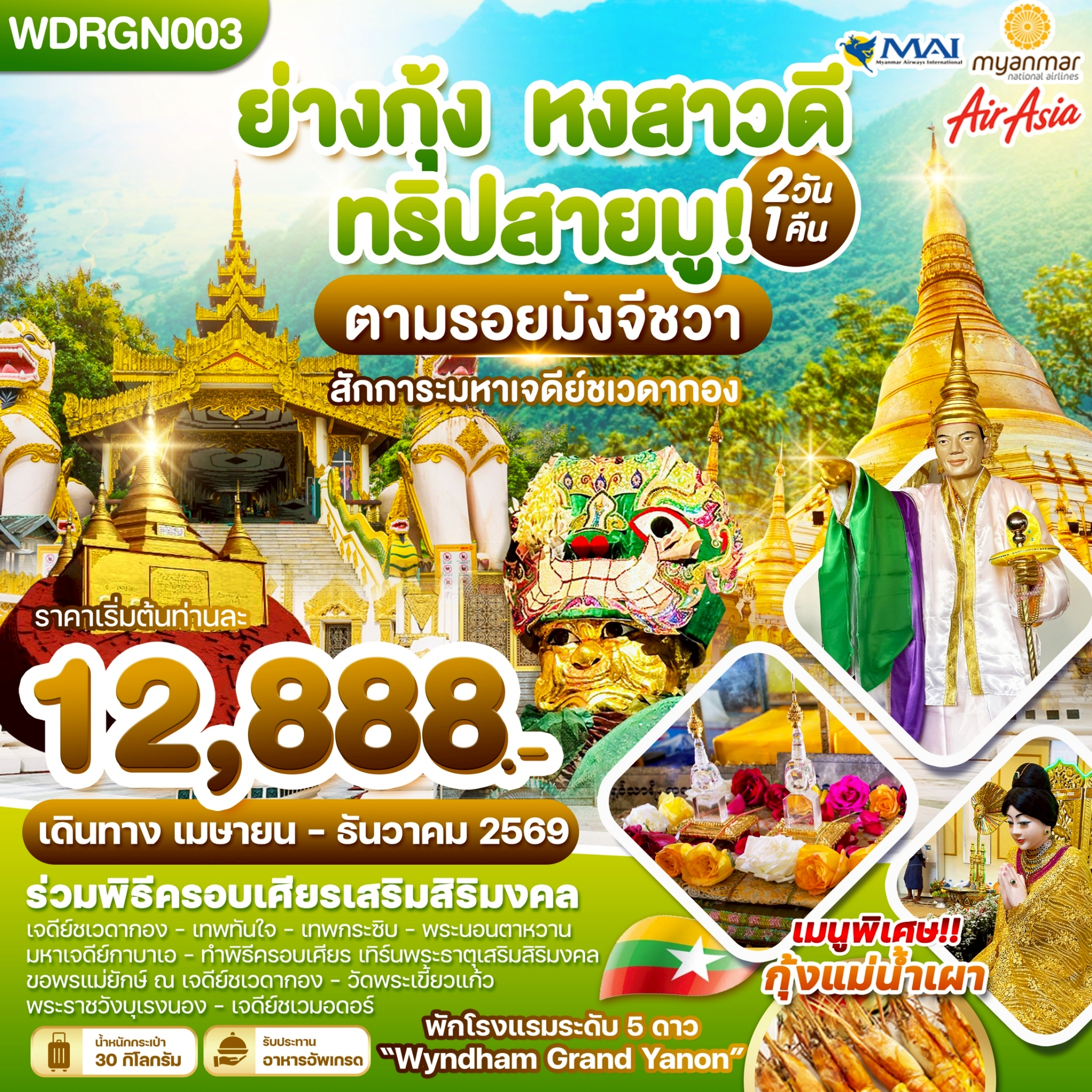 WDRGN003 พม่า ย่างกุ้ง หงสาวดี ทริปสายมู! 2วัน1คืน บิน 8M & FD & UB