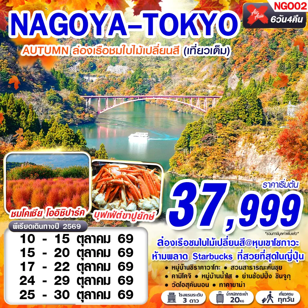 NGO02 XJ DMK NAGOYA-TOKYO AUTUMN เที่ยวเต็มอิ่ม (เที่ยวเต็ม) XJ638-603 OCT 6D4N