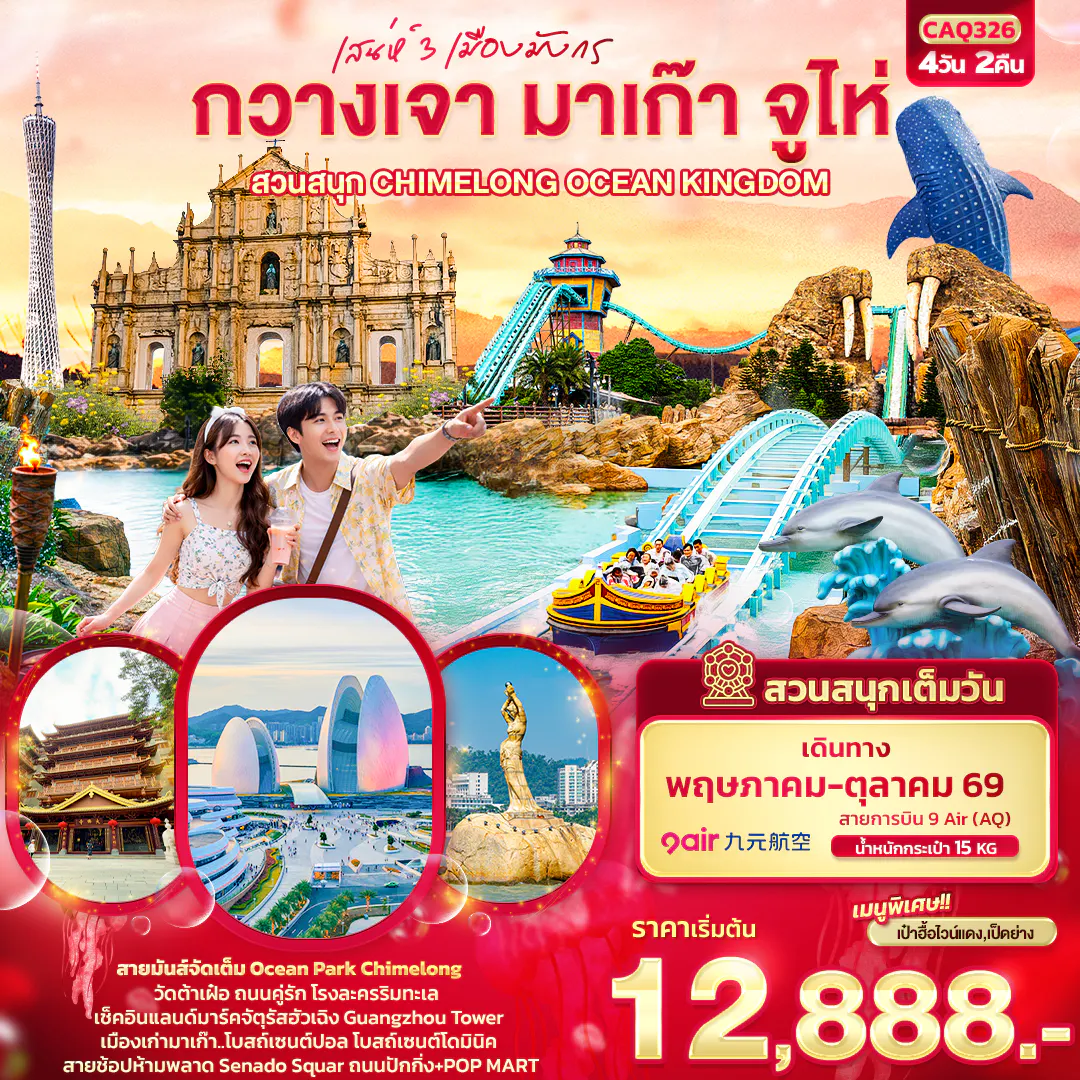 เสน่ห์ 3 เมืองมังกร กวางเจา มาเก๊า จูไห่ สวนสนุก CHIMELONG OCEAN KINGDOM