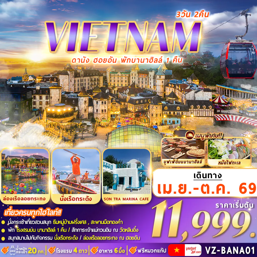 VZ-BANA01 เวียดนาม : ดานัง ฮอยอัน พักบานาฮิลล์ 3D2N By VZ