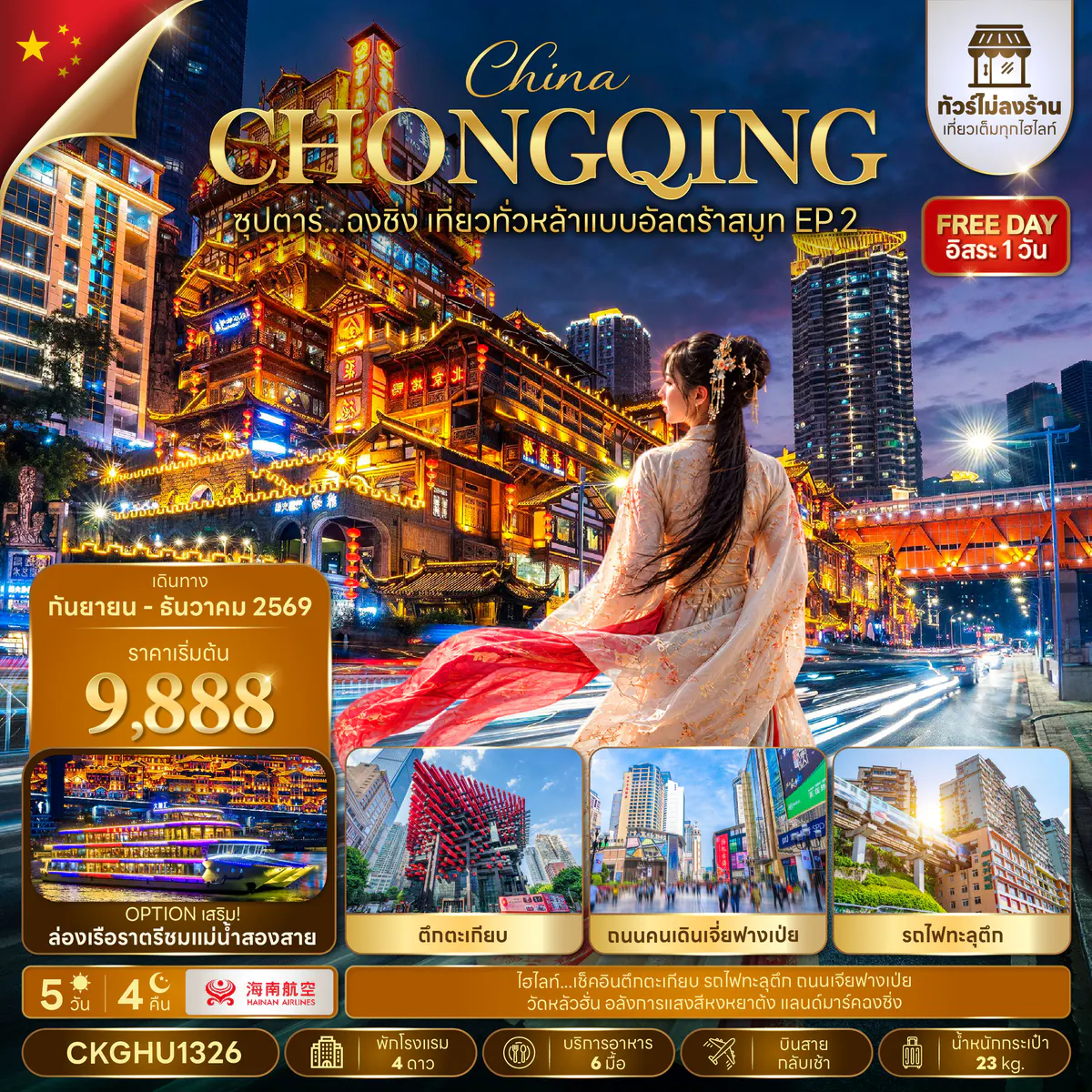 ซุปตาร์...ฉงชิ่ง เที่ยวทั่วหล้าแบบอัลตร้าสมูท EP.2 No Shopping 5 วัน 4 คืน (SEP-DEC 2026) บินสาย-กลับเช้า