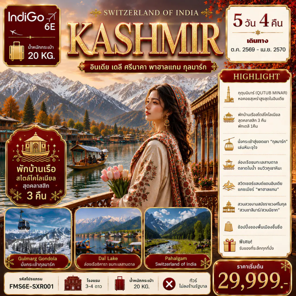 FMS6E-SXR001 "KASHMIR" อินเดีย เดลี ศรีนาคา พาฮาลแกม กุลมาร์ค 5วัน4คืน