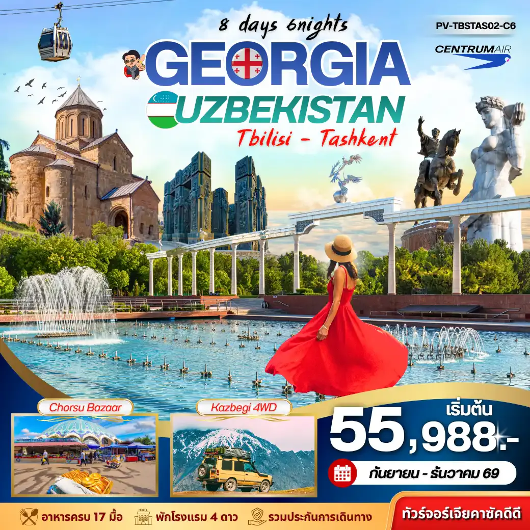 ทัวร์จอร์เจีย+อุซเบกิสถาน GEORGIA + UZBEKISTAN เที่ยว2 ประเทศ 8 DAY 6 NIGHT BY C6