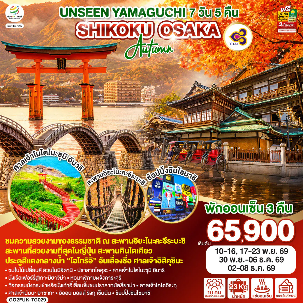 OSAKA SHIKOKU โอซาก้า ยามากุจิ ชิโกกุ โดโงะ ออนเซ็น 7 วัน 5 คืน โดยสายการบินไทย (TG)