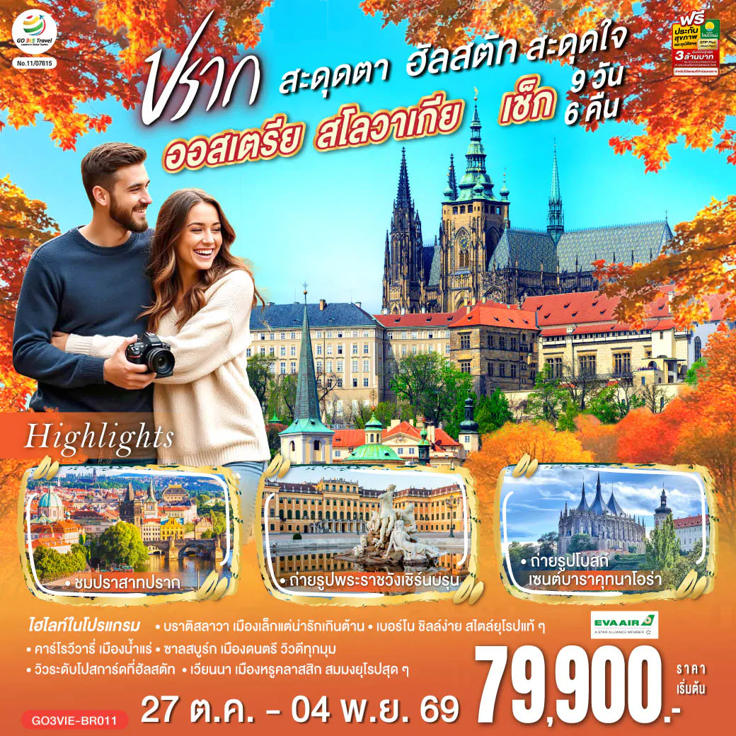 ออสเตรีย สโลวาเกีย เช็ก ปรากสะดุดตา ฮัลสตัทสะดุดใจ 9 วัน 6 คืน โดยสายการบิน EVA AIR (BR)