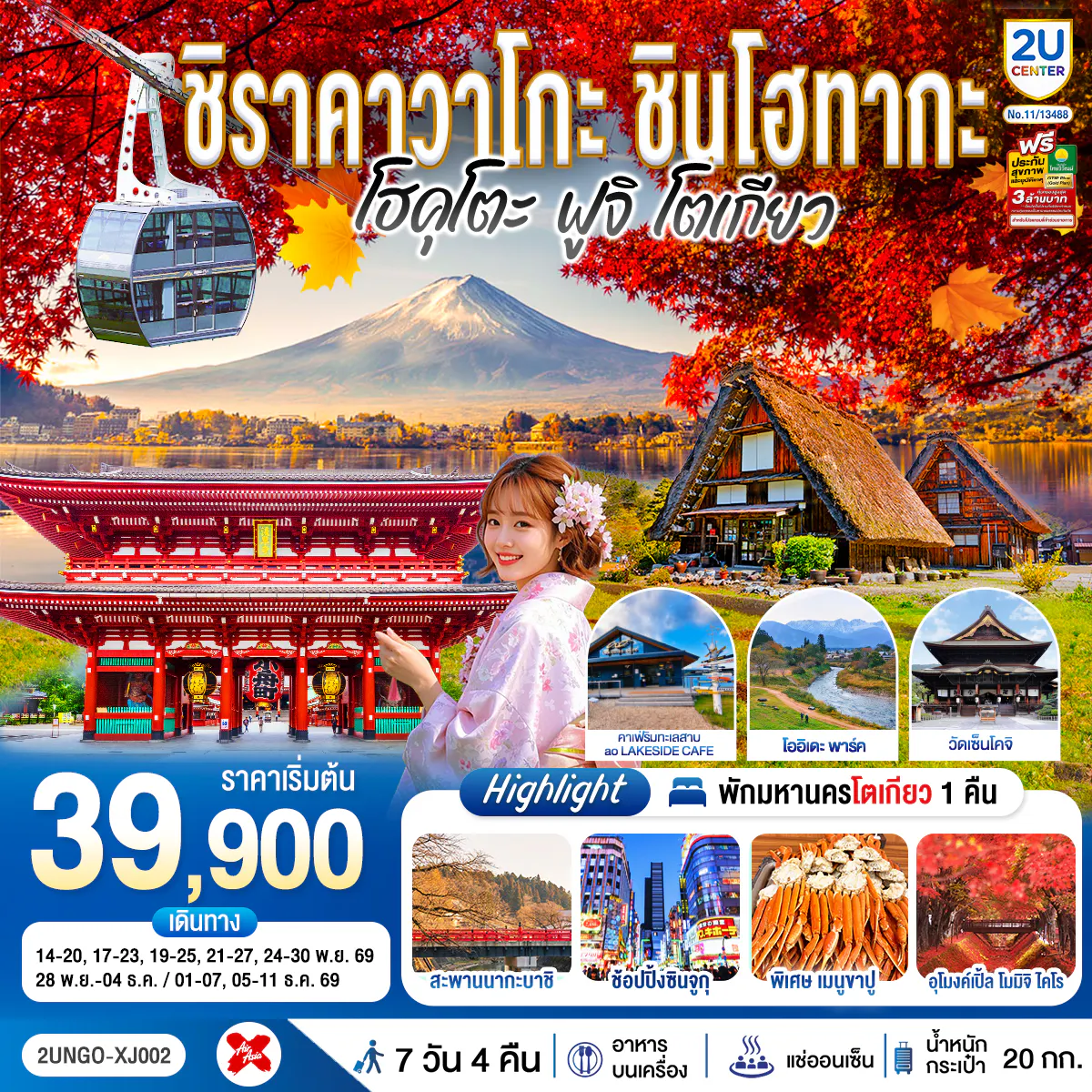 ชิราคาวาโกะ ชินโฮทากะ โฮคุโตะ ฟูจิ โตเกียว 7วัน 4คืน สายการบิน ไทยแอร์เอเชีย เอ็กซ์ (เข้านาโกย่า-ออกโตเกียว)