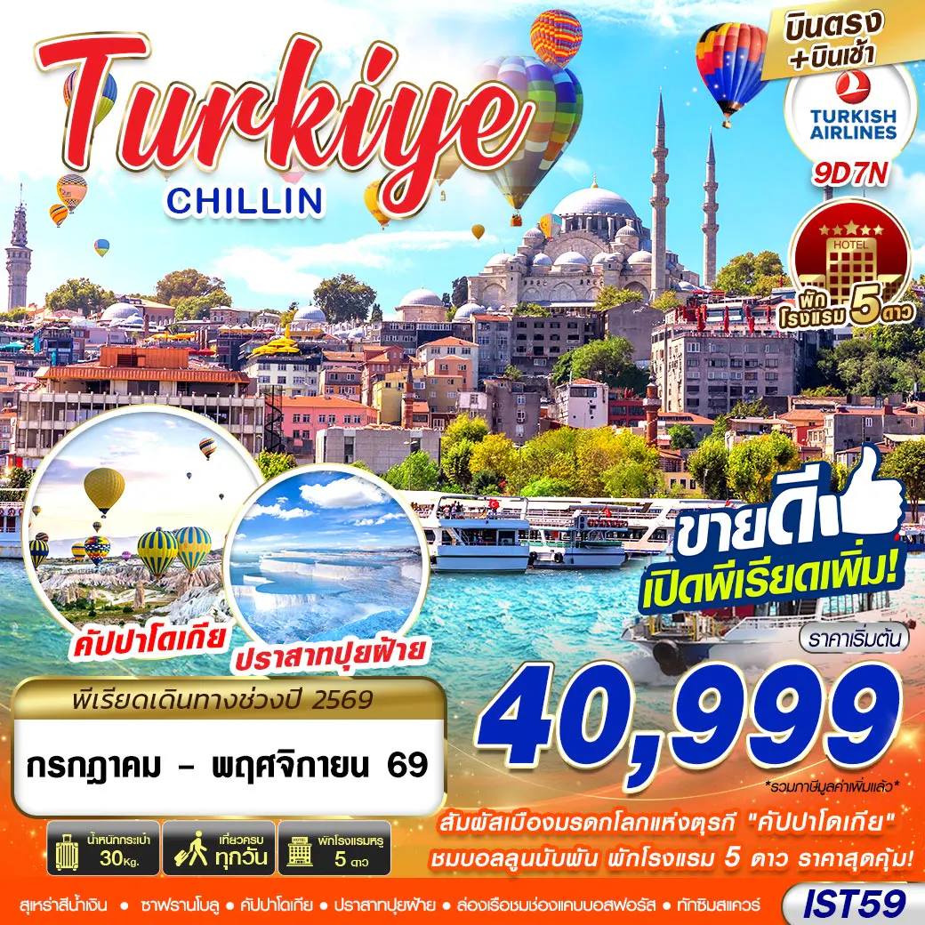 IST59 TURKIYE CHILLIN BY TK 9D7N MAY - NOV 2026 บินตรง บินเช้า