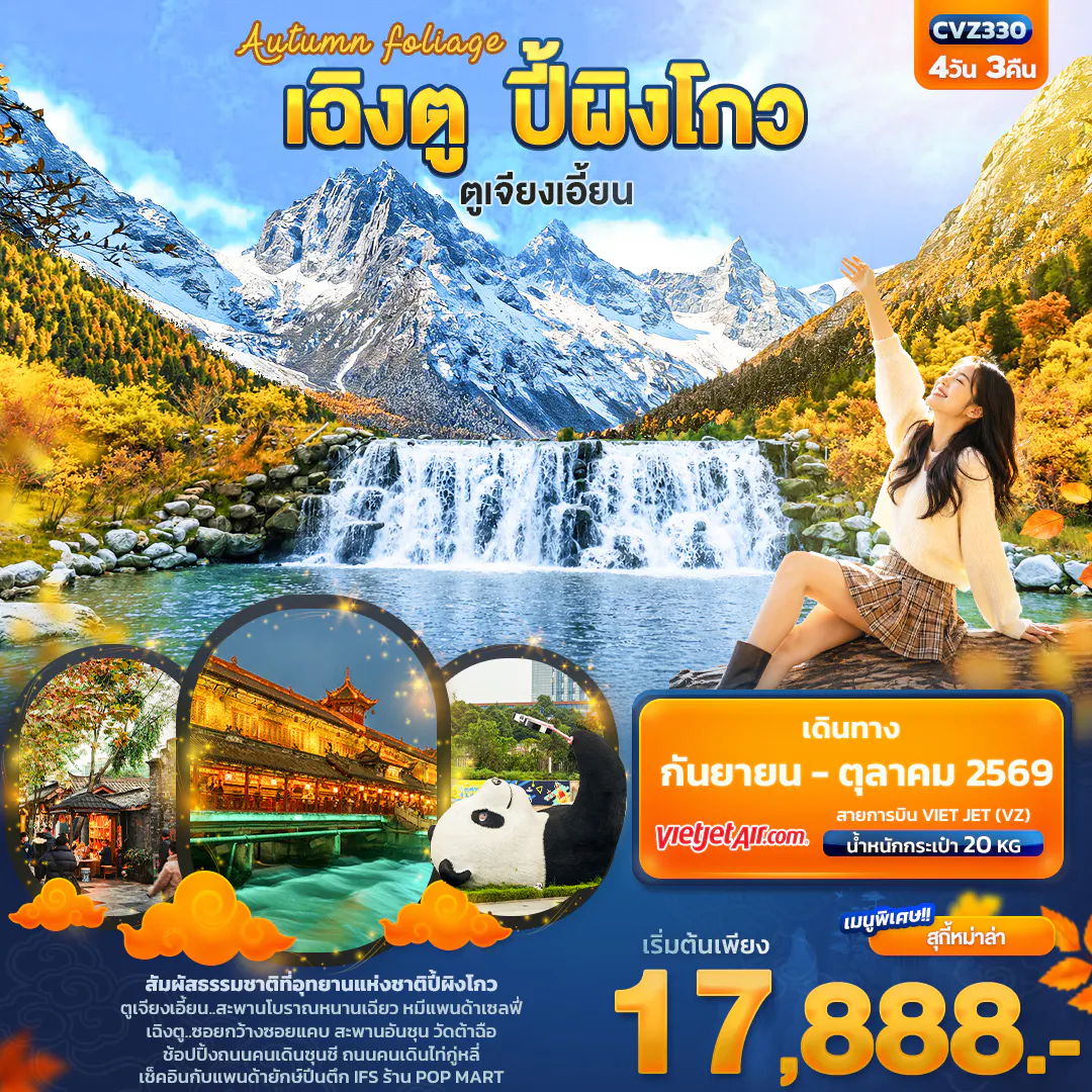 Autumn Foliage เฉิงตู ปี้ผิงโกว ตูเจียงเอี้ยน