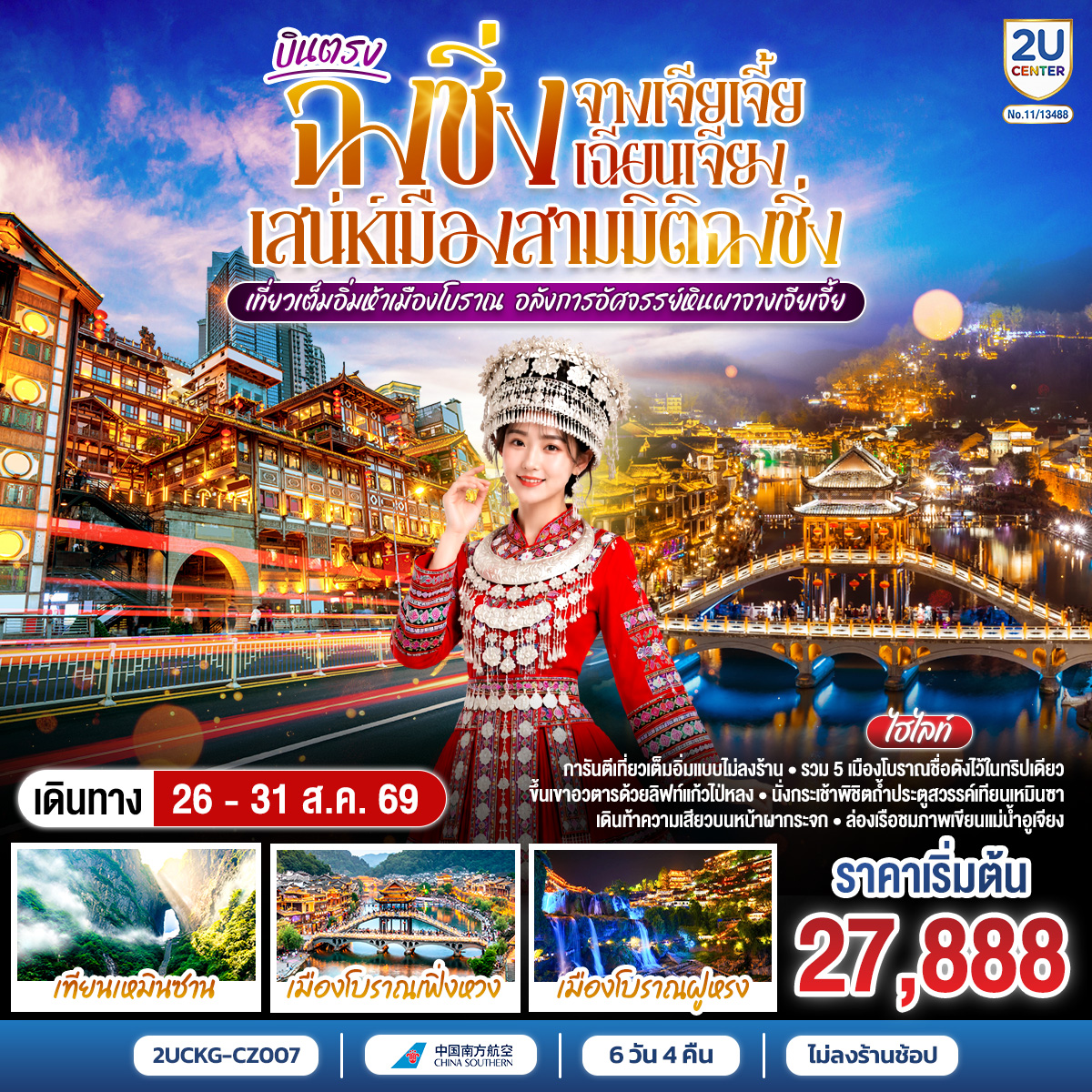 บินตรงฉงชิ่ง จางเจียเจี้ย เฉียนเจียง เสน่ห์เมืองสามมิติฉงชิ่ง เที่ยวเต็มอิ่มห้าเมืองโบราณ อลังการอัศจรรย์หินผาจางเจียเจี้ย 6 วัน 4 คืน โดยสายการบิน ไชน่า เซาเทิร์น (CZ)