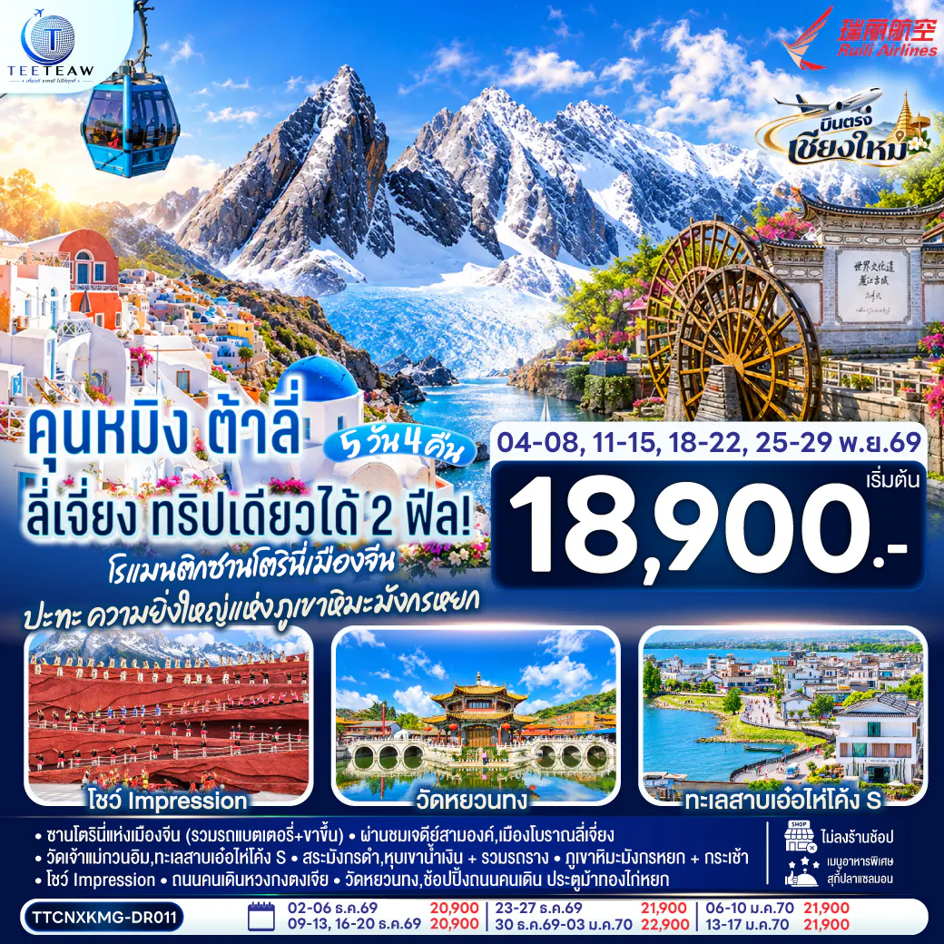 บินตรงเชียงใหม่ คุนหมิง ต้าลี่ ลี่เจี่ยง 5 วัน 4 คืน ทริปเดียวได้ 2 ฟิล..โรแมนติกซานโตรินี่เมืองจีน ..ปะทะความยิ่งใหญ่..ภูเขาหิมะมังกรหยก โดยสายการบิน Ruili Airlines (DR) ** เที่ยวเต็มอิ่ม..ไม่ลงร้านช้อป**