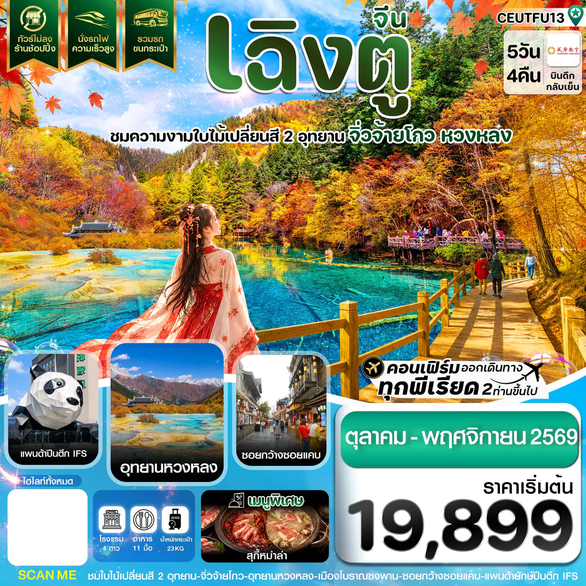 เฉิงตู จิ่วจ้ายโกว หวงหลง ใบไม้เปลี่ยนสี นั่งรถไฟความเร็วสูง ไม่ลงร้าน 5วัน4คืน บิน EU