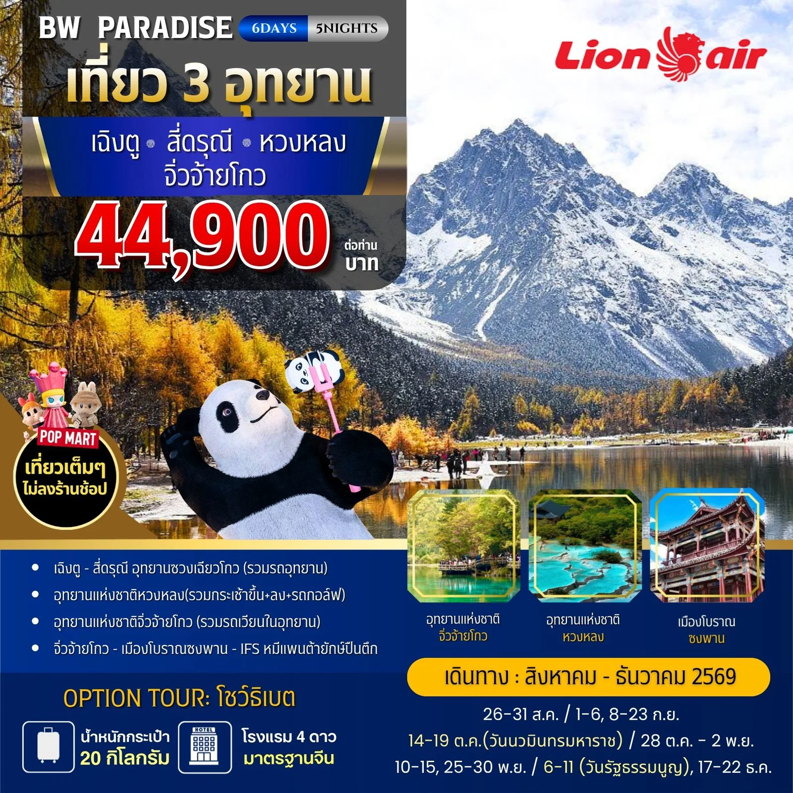 BW PARADISE CHENGDU สี่ดรุณี-หวงหลง-จิ่วจ้ายโกง 6วัน/5คืน - BWHD260041