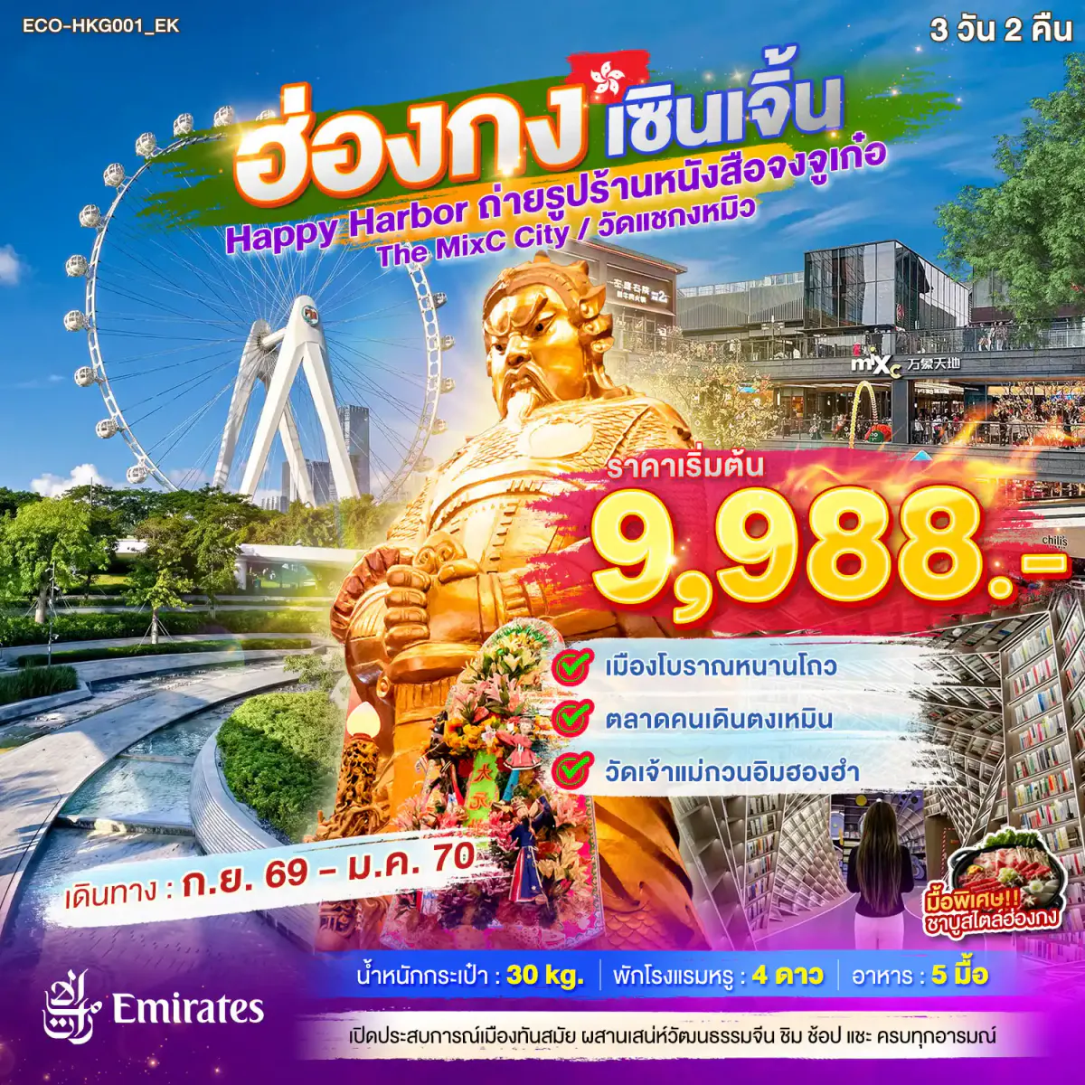 ฮ่องกง เซินเจิ้น Happy Harbor ถ่ายรูปร้านหนังสือจงจูเก๋อ The MixC City วัดแชกงหมิว 3วัน2คืน