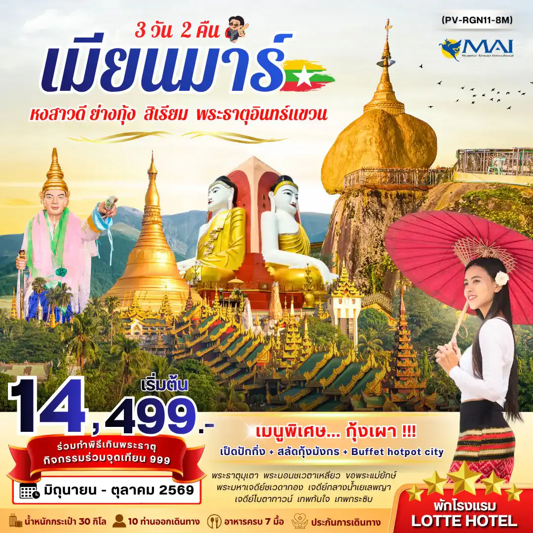 ย่างกุ้ง อินแขวน 3วัน 2คืน BY 8M (มิ.ย.-ต.ค.69)