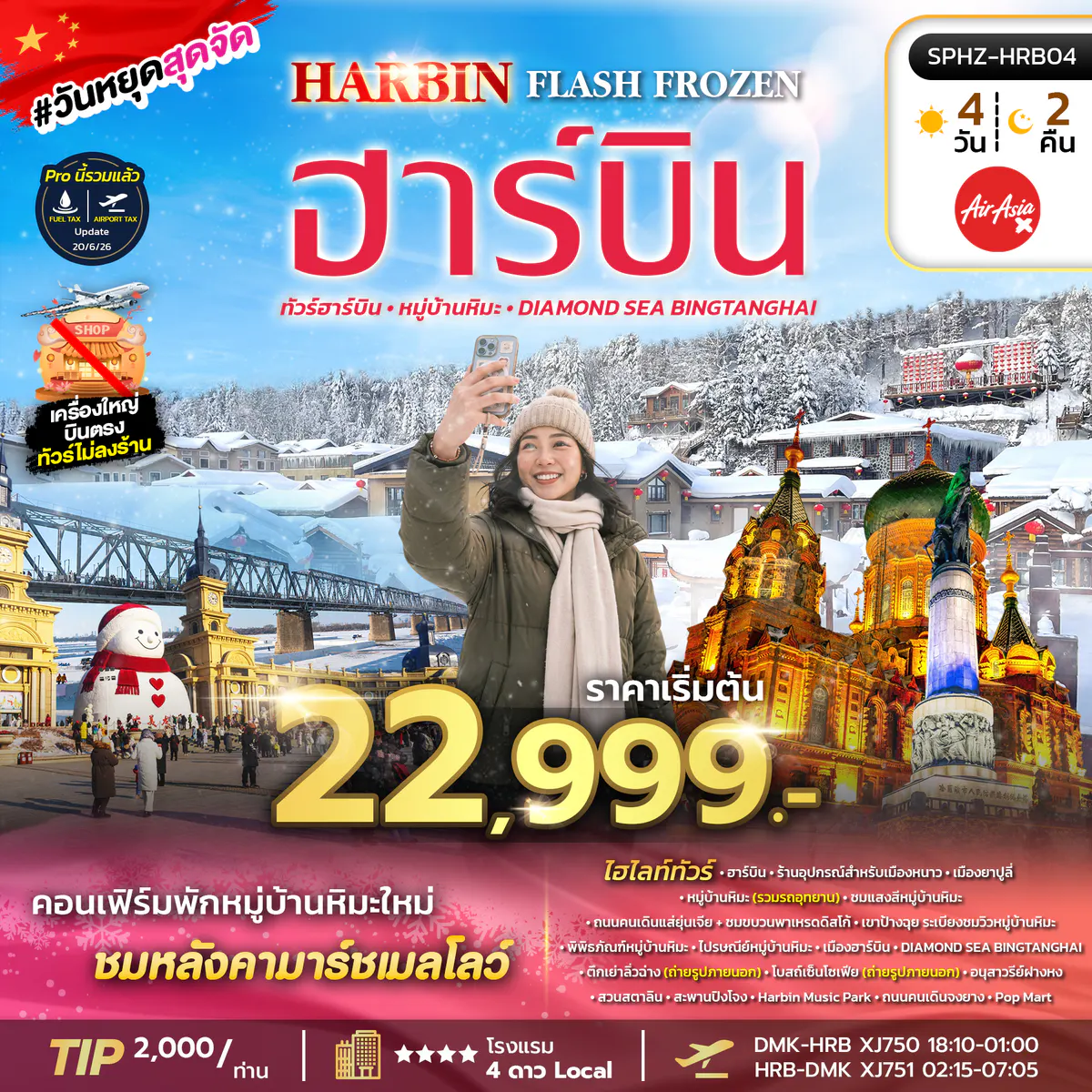 SPHZ-HRB04 HARBIN FLASH FROZEN (XJ) 4D2N DEC 26 - JAN 27 ไม่ลงร้าน