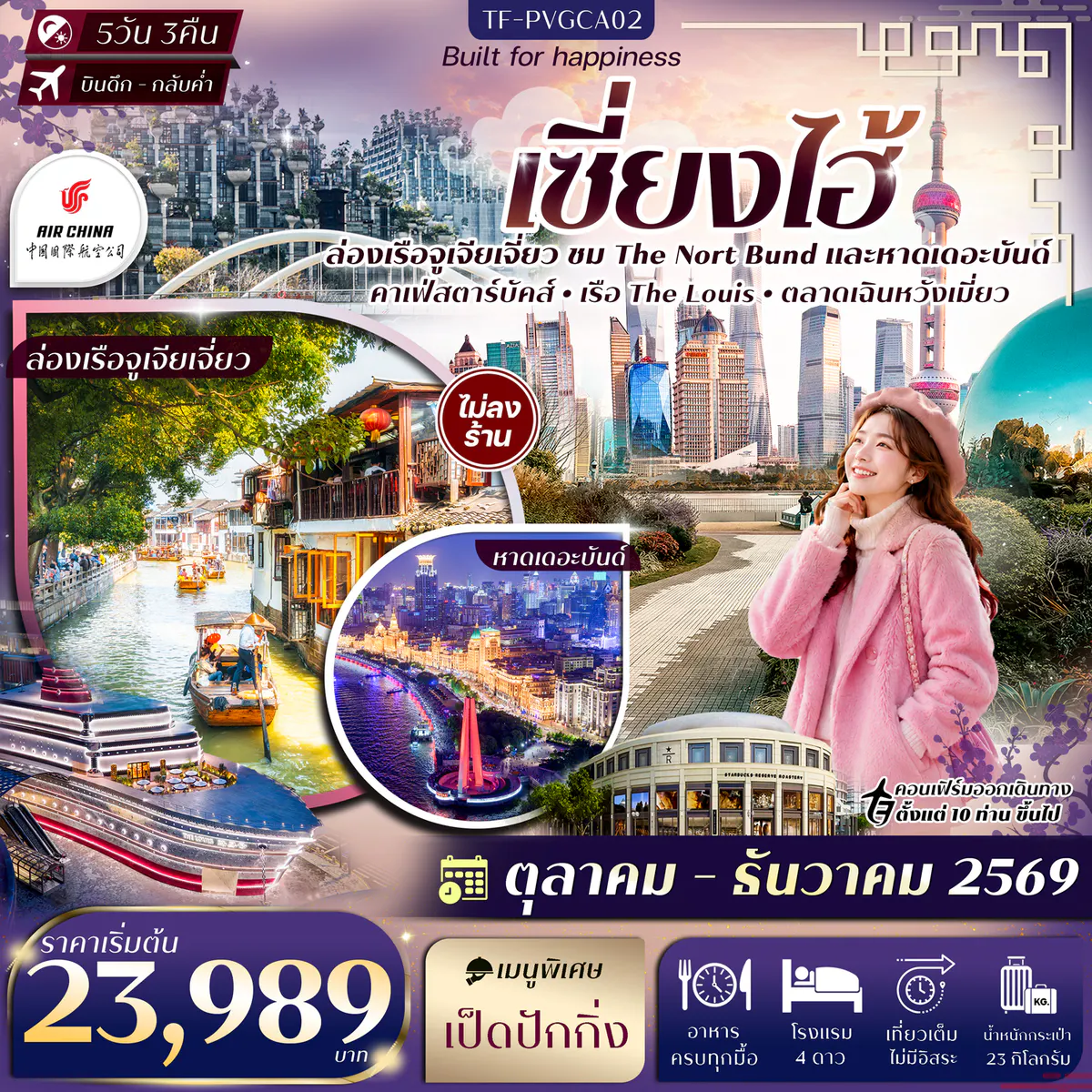 TF-PVGCA02 เซี่ยงไฮ้ The Nort Bund ล่อเรือหมู่บ้านโบราณจูเจียเจี่ยว ตลาดเฉินหวังเมี่ยว Sky Walk ย่านลู่เจียจุ่ย 5วัน 3คืน Air China (CA) ทัวร์ไม่ลงร้าน