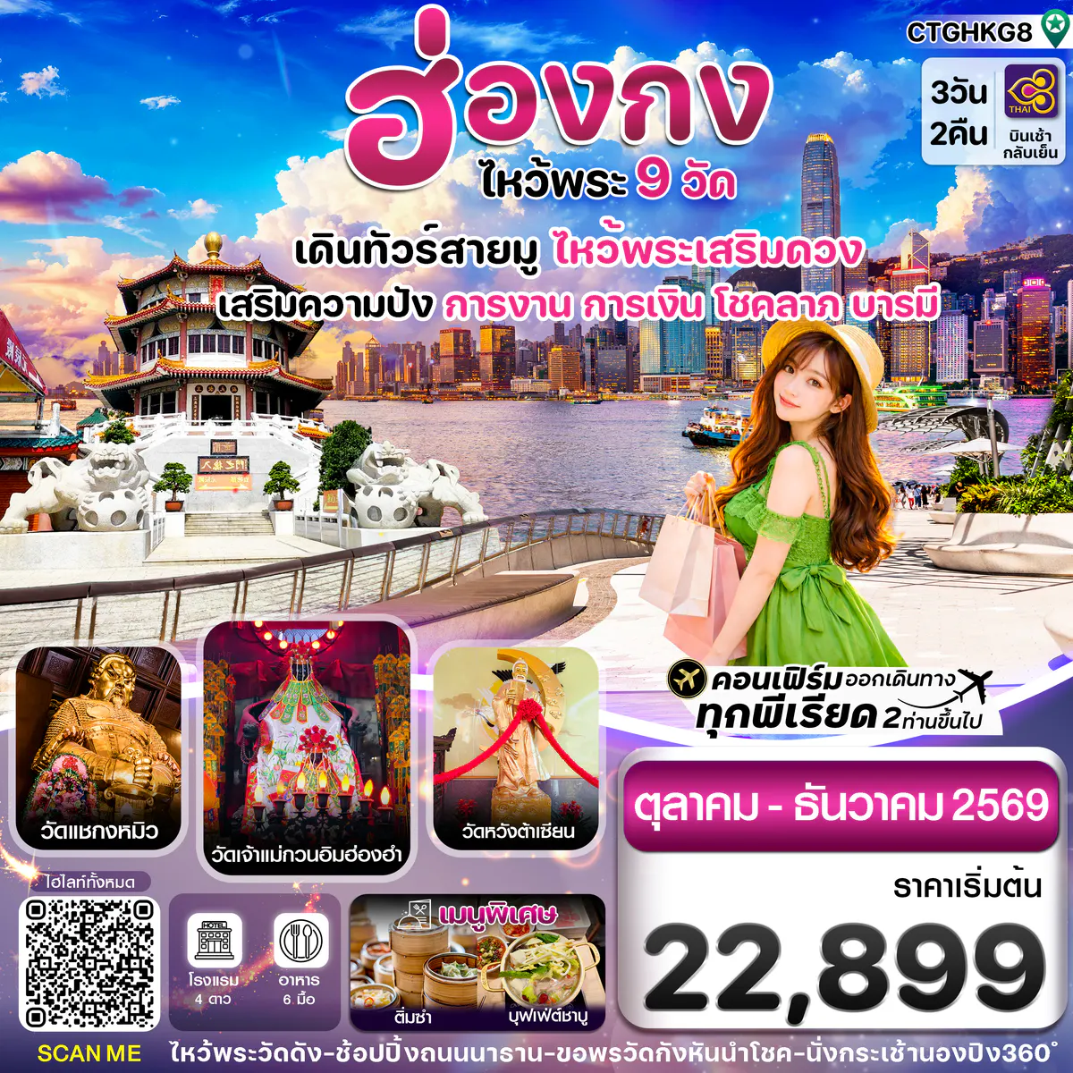 ฮ่องกง-ไหว้พระ 9 วัดดัง 3วัน2คืน บิน Thai Airways TG (OCT-DEC 26)