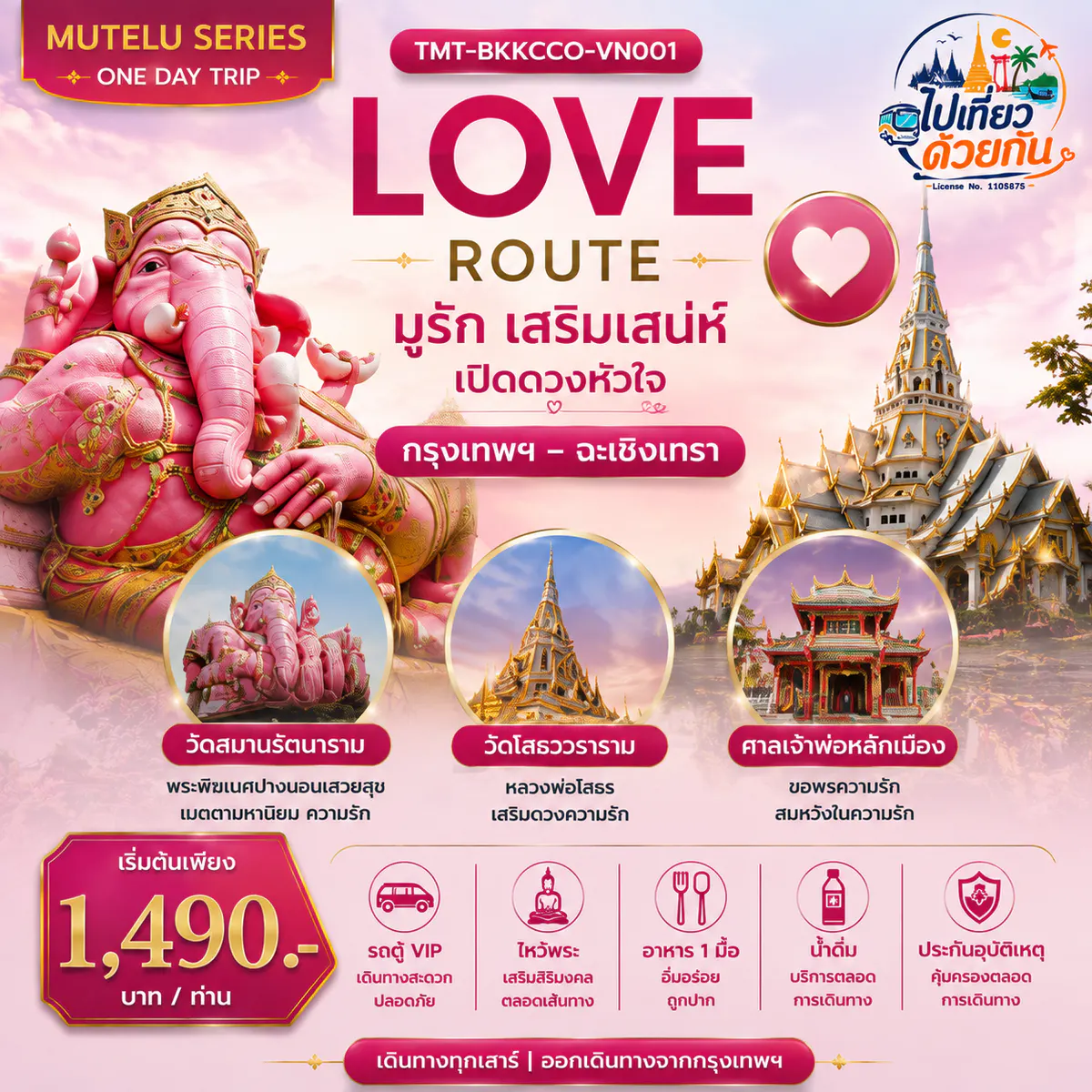LOVE ROUTE มูรัก เสริมเสน่ห์ เปิดดวงหัวใจ กรุงเทพฯ – ฉะเชิงเทรา | ONE DAY TRIP เดินทางโดยรถตู้ VIP